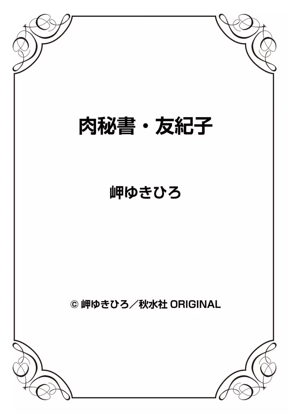 肉秘書・友紀子 24巻 Page.74
