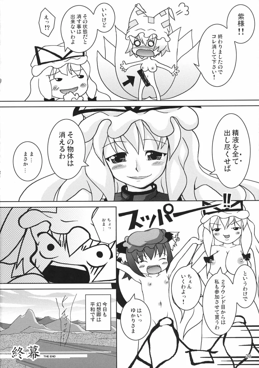 東方式神いぢり Page.21