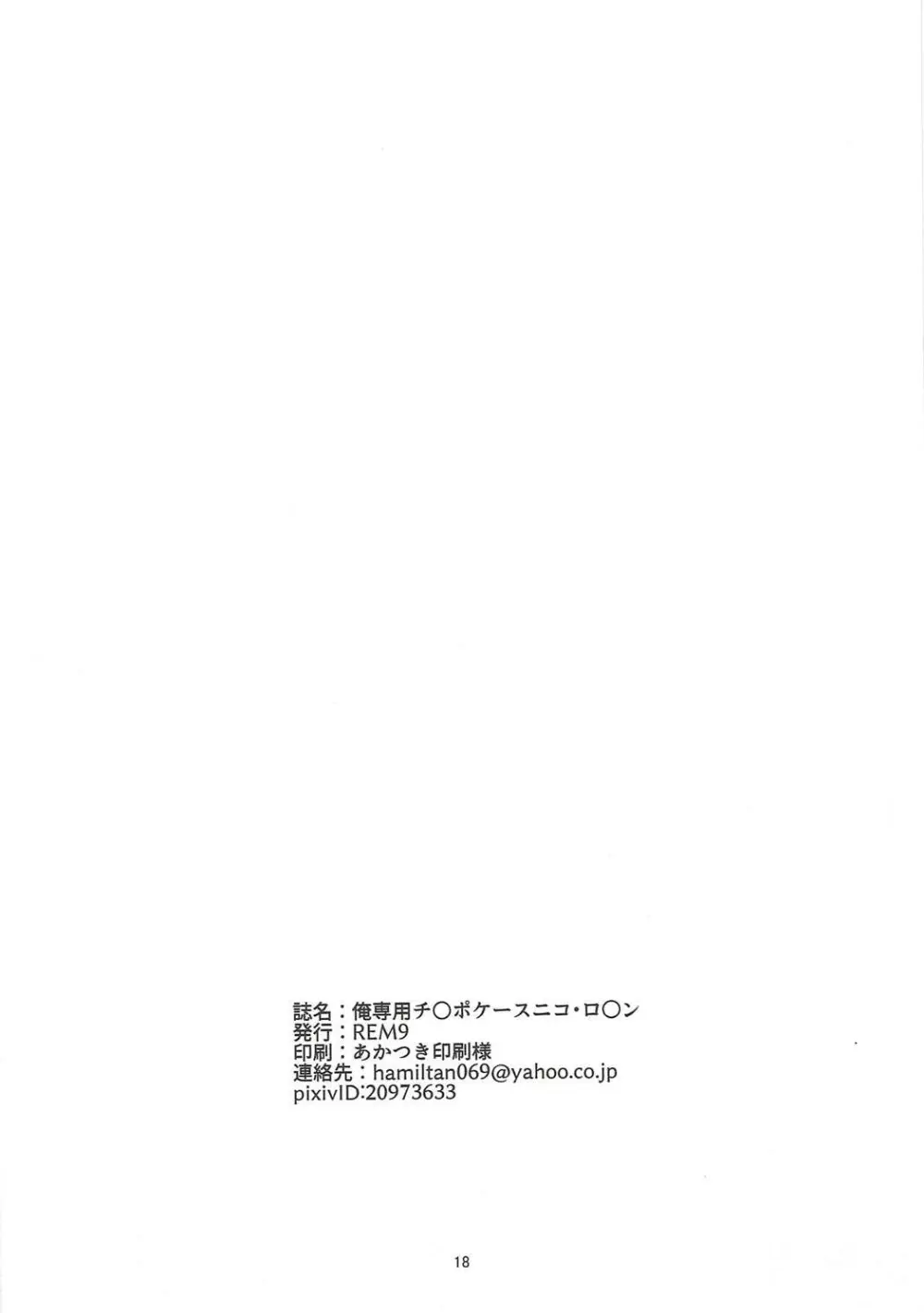 俺専用チ○ポケースニコ・ロ○ン Page.17