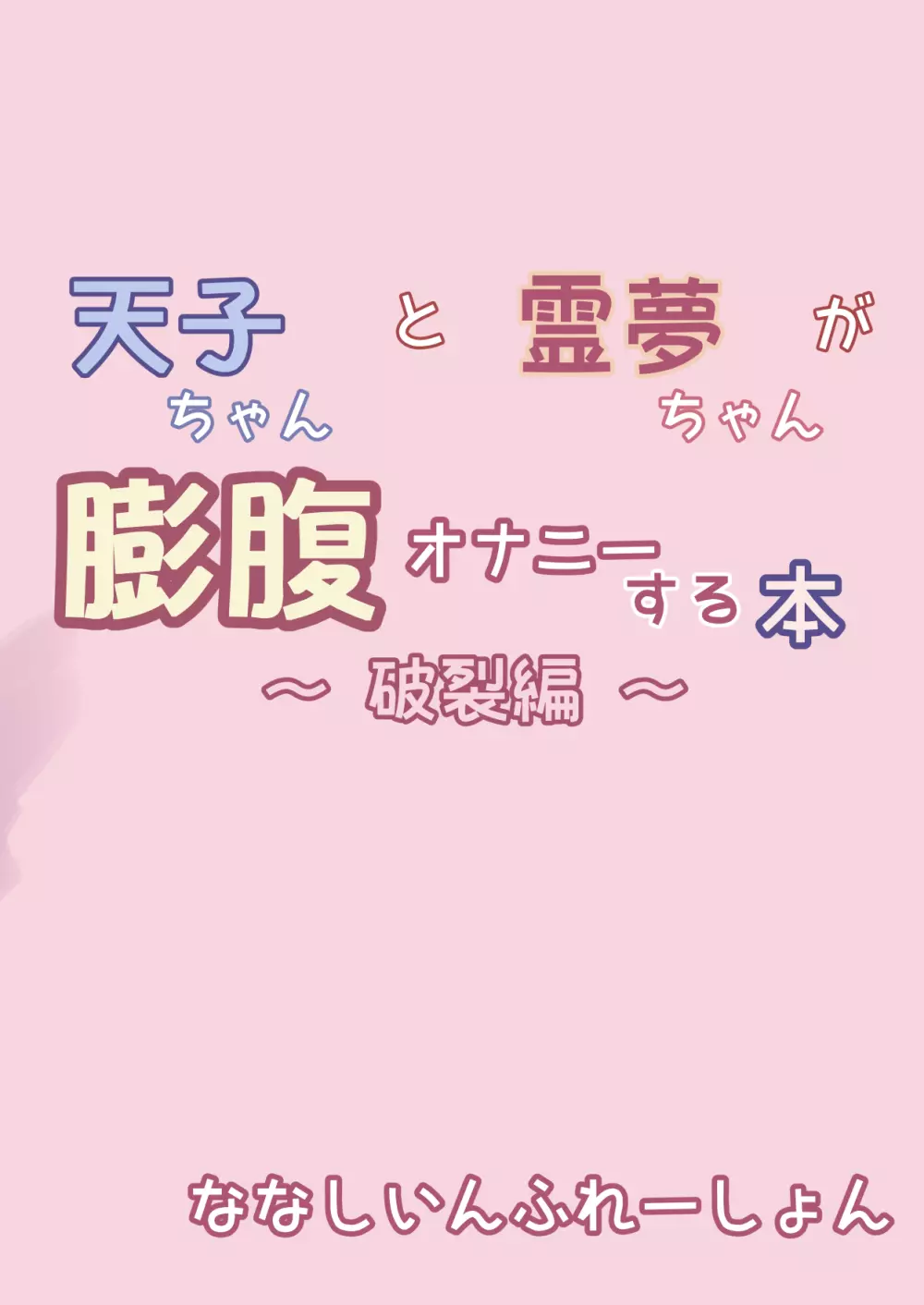 天子ちゃんと霊夢ちゃんが膨腹オナニーする本~破裂編~ Page.36