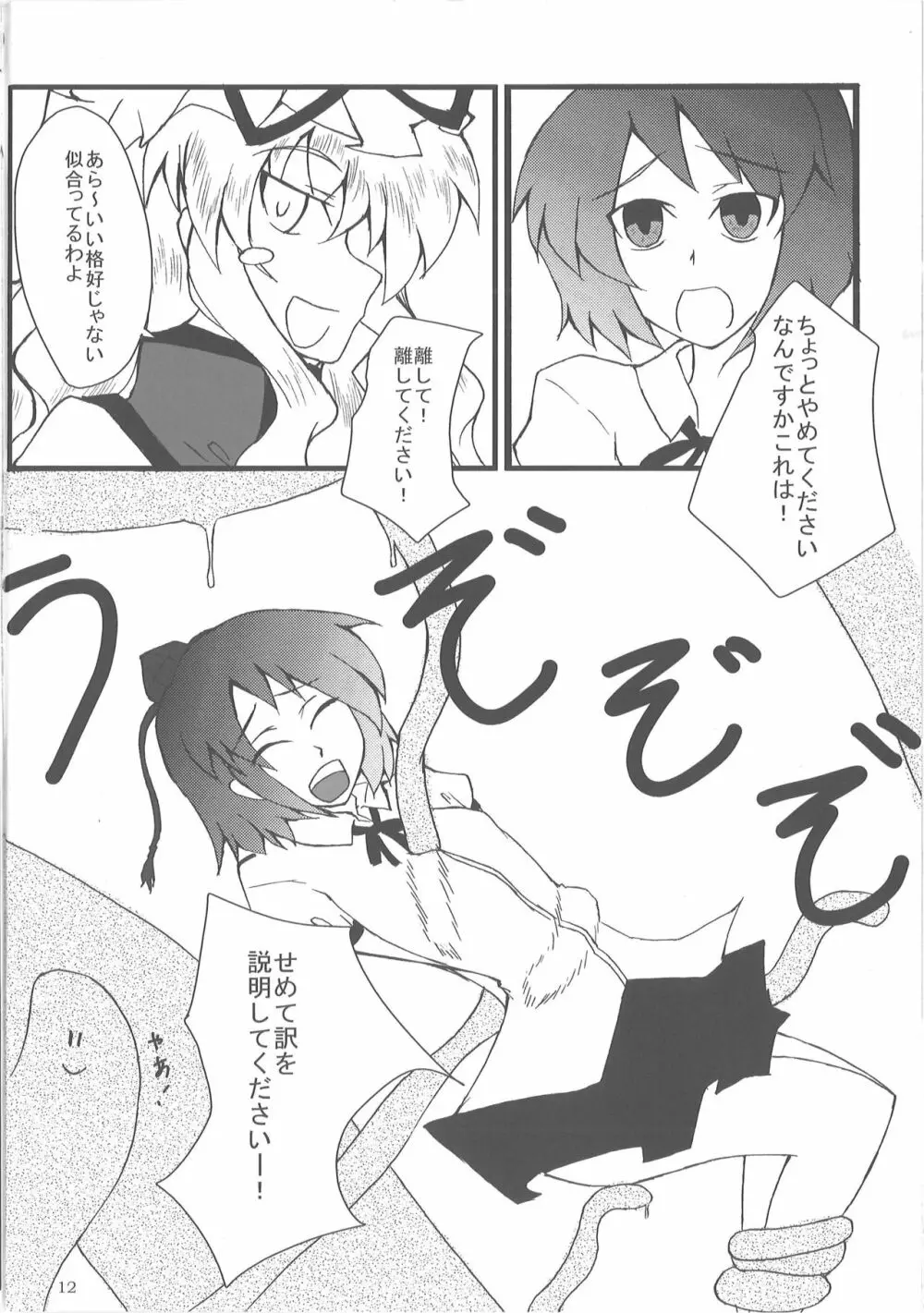 あややを触手まみれにし隊 Page.11