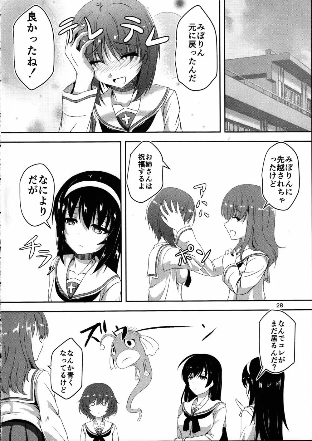 あんこうの呪い?!みほさんに生えちゃった!?頑張れエリカさん!! Page.28