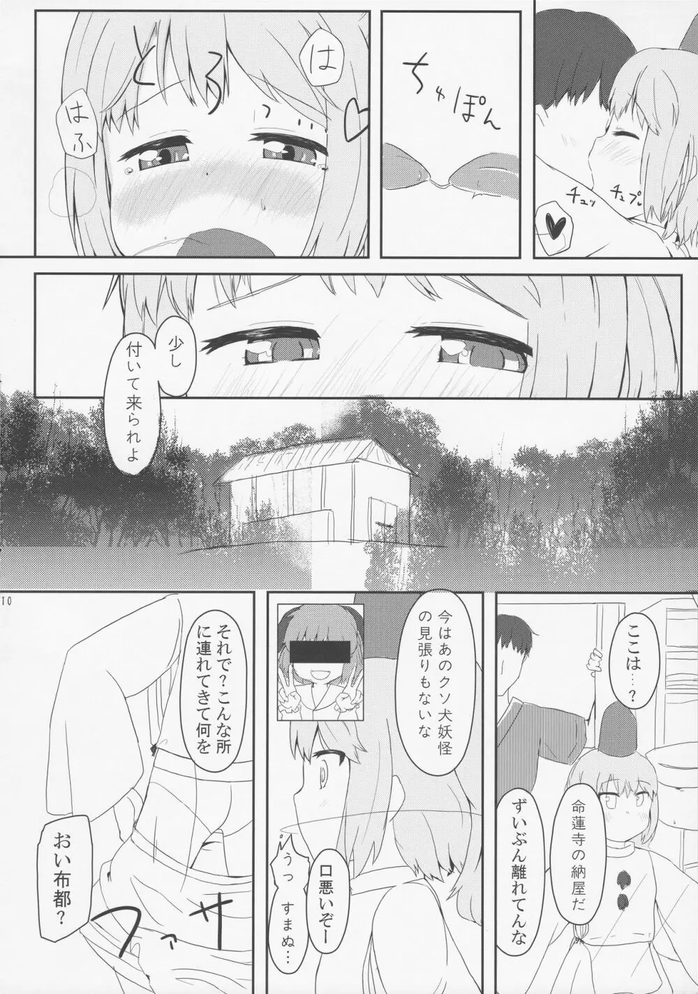 ドキドキハイディングプレイ Page.9