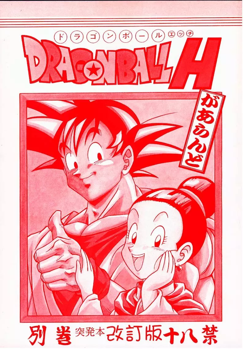 ドラゴンボールH 別巻 突発本 改訂版 Page.1