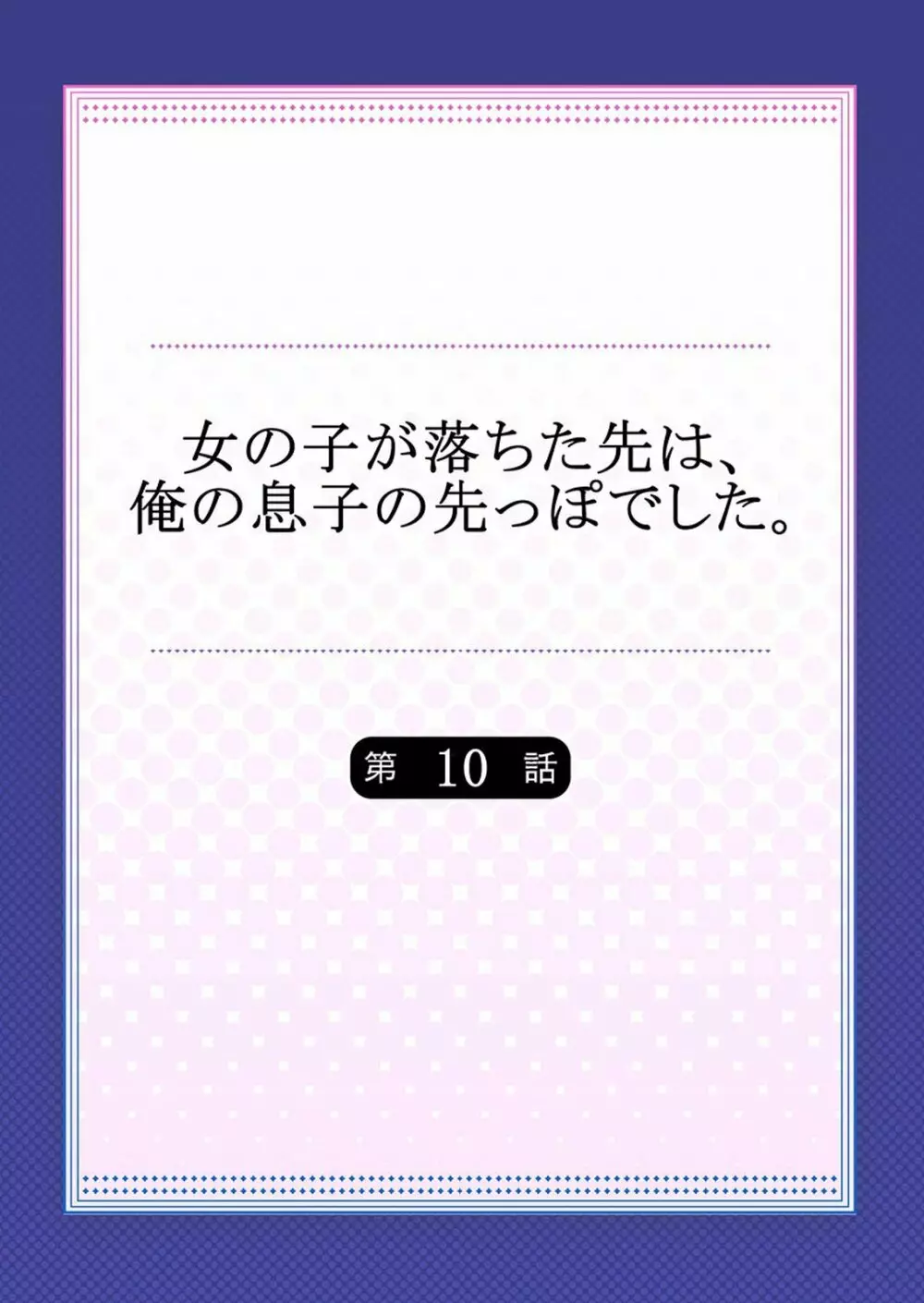 女の子が落ちた先は、俺の息子の先っぽでした 第1-14話 Page.245