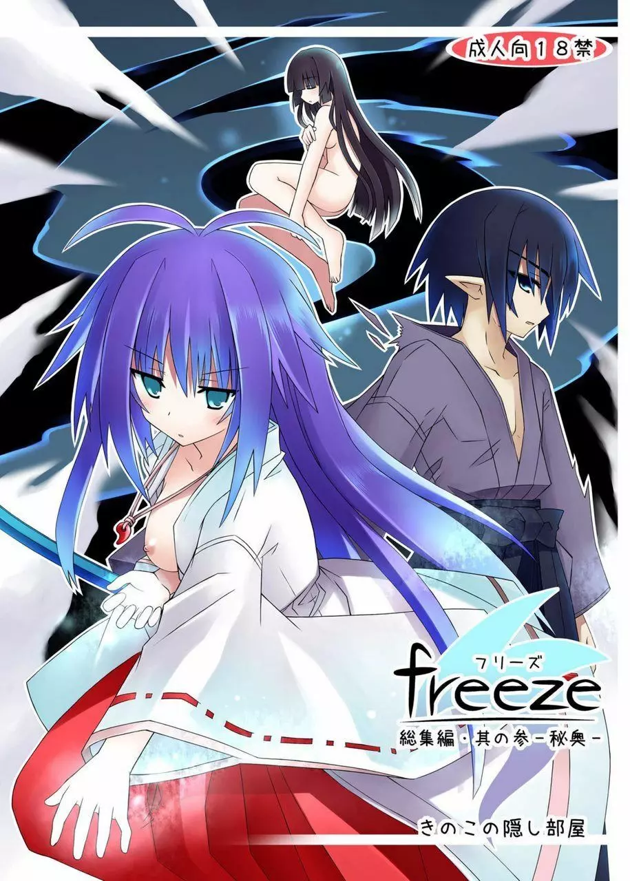 freeze総集編・其の参 -秘奥- Page.1