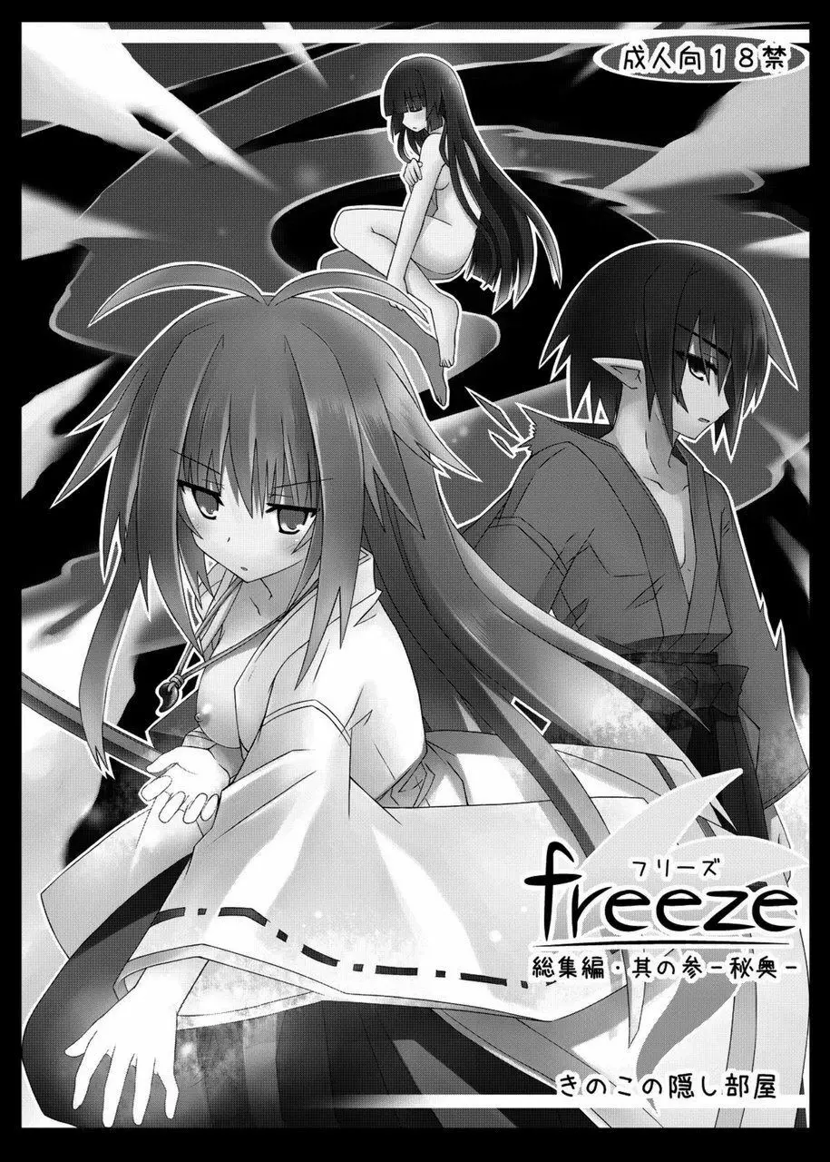 freeze総集編・其の参 -秘奥- Page.2