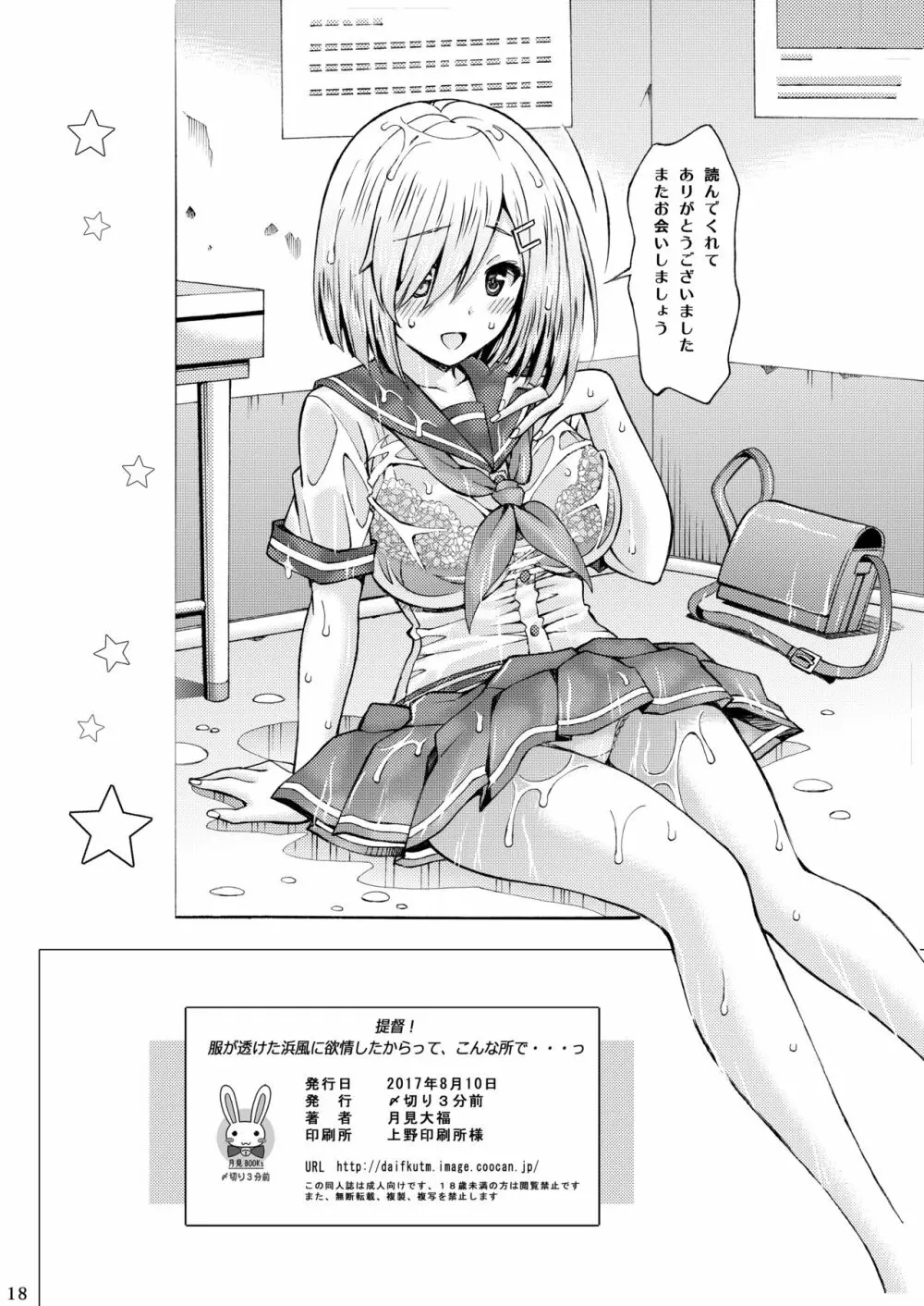 提督! 服が透けた浜風に欲情したからって、こんな所で…っ Page.18