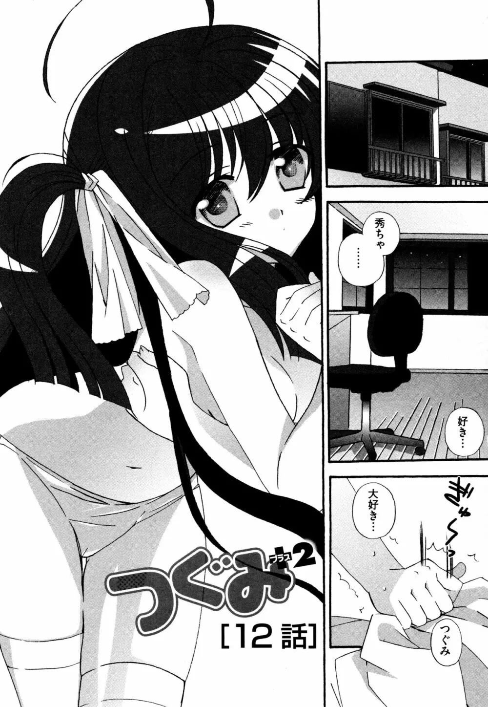 つぐみ＋2 ～幼なじみはめがねでHな女の子～ Page.154