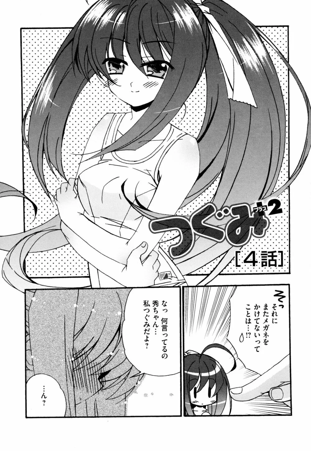 つぐみ＋2 ～幼なじみはめがねでHな女の子～ Page.58