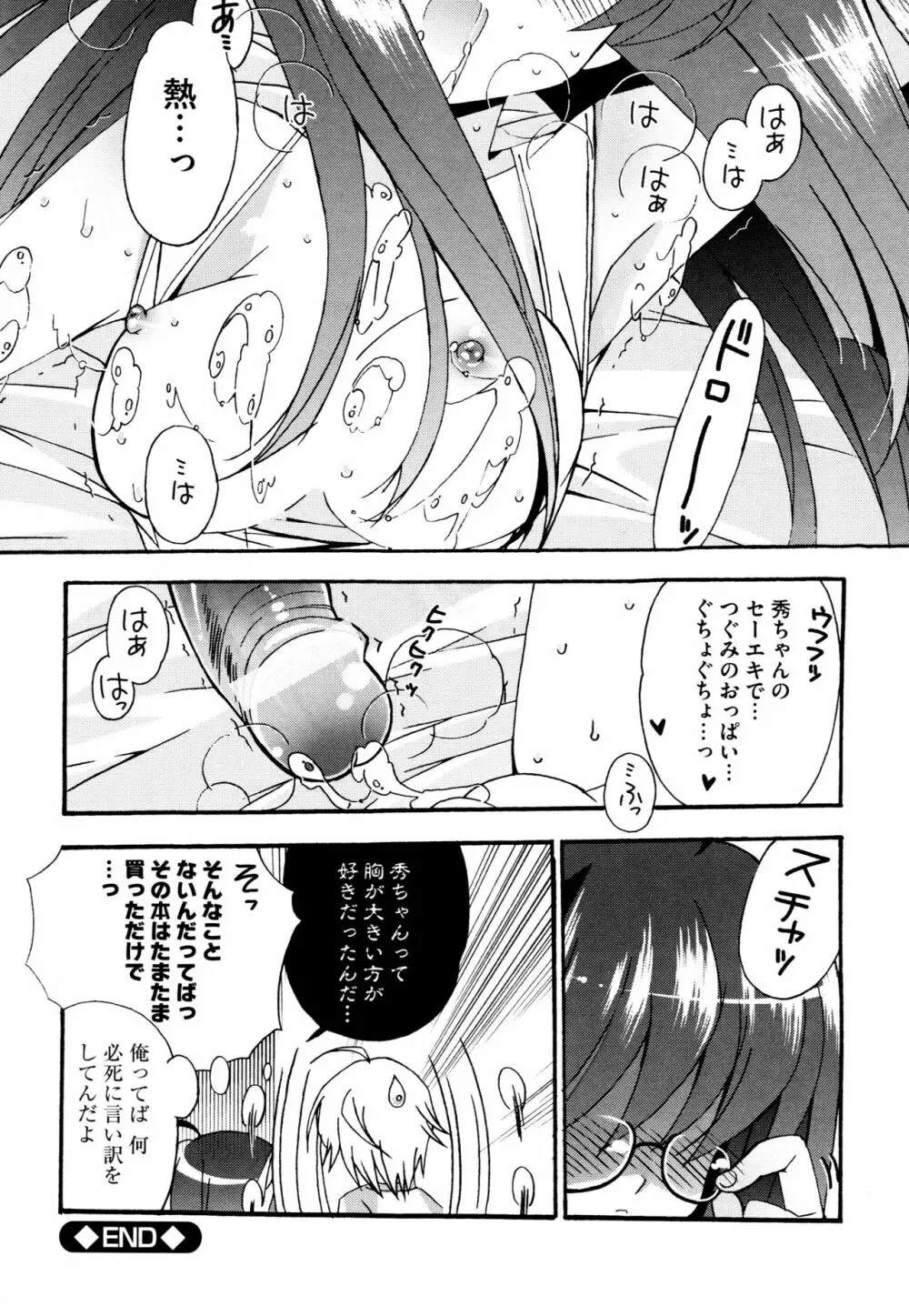 つぐみ＋2 ～幼なじみはめがねでHな女の子～ Page.64