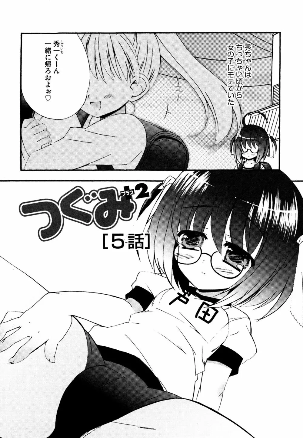 つぐみ＋2 ～幼なじみはめがねでHな女の子～ Page.65