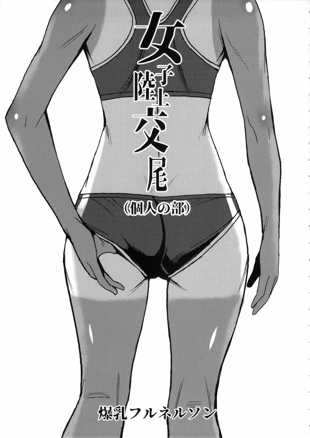 女子陸上交尾 Page.2