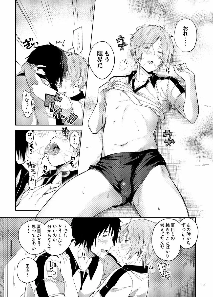 田沼×夏目 Page.11