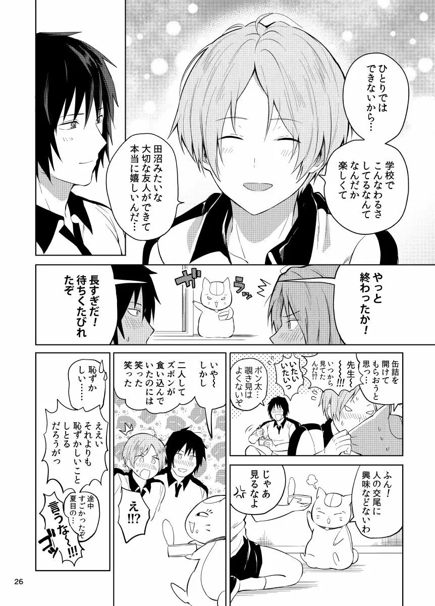 田沼×夏目 Page.24