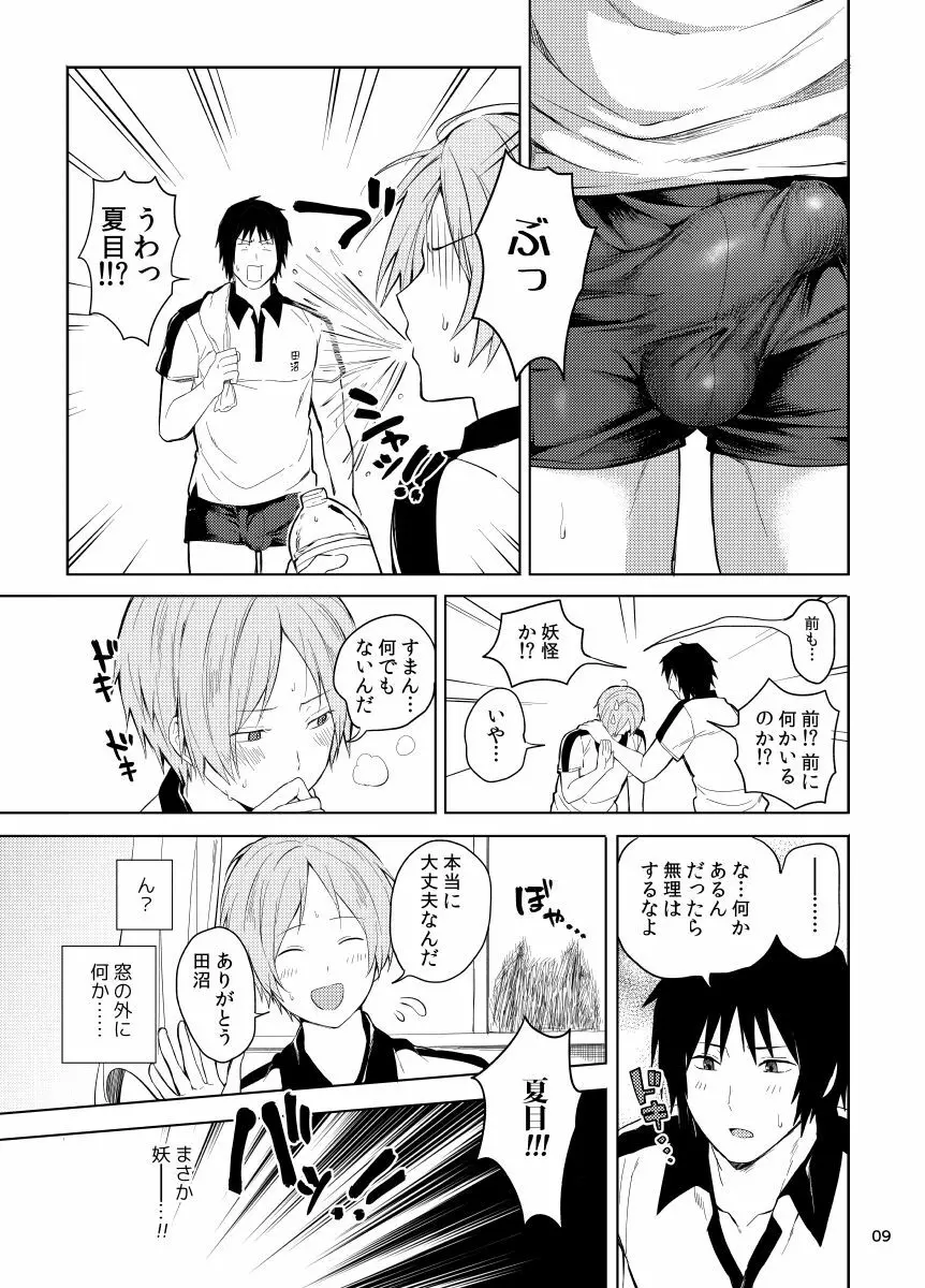 田沼×夏目 Page.7