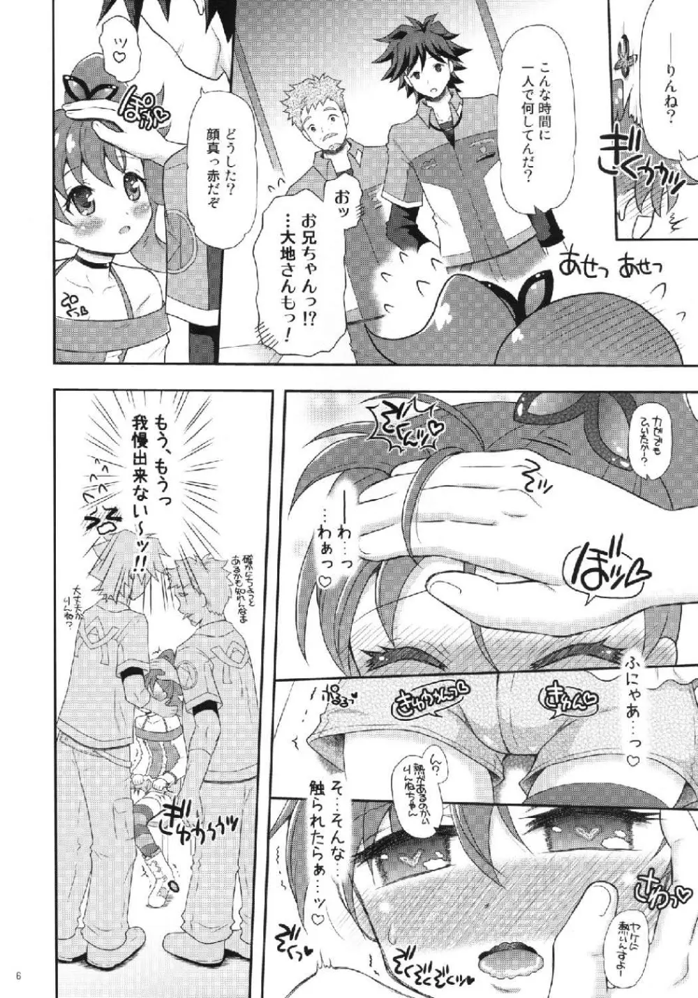 お兄ちゃんズと愛されりんねちゃん Page.6