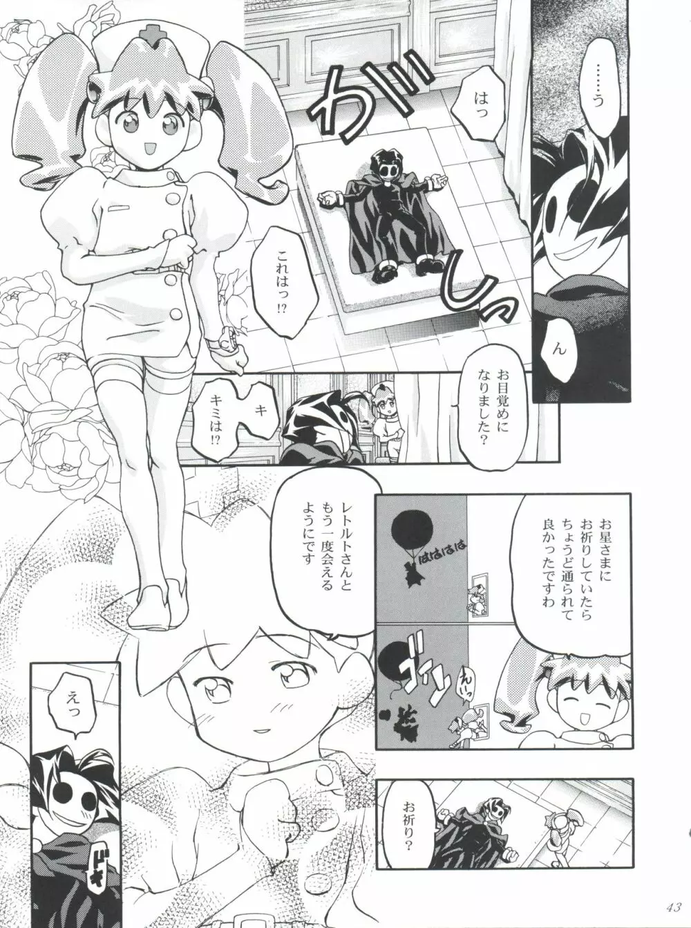 めだろも～ど Page.43