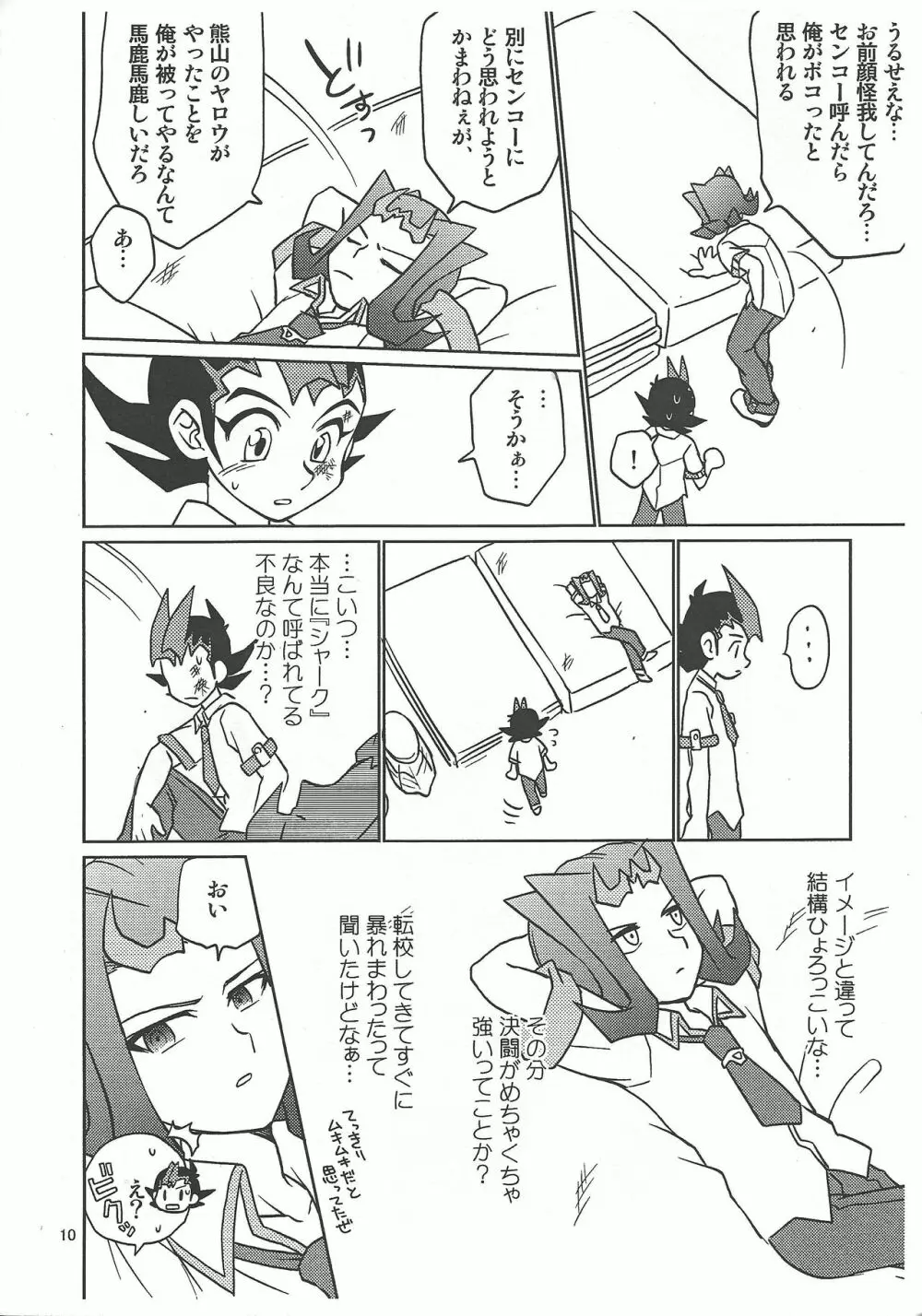 九十九遊馬童貞処女x神代凌牙童貞非処女 Page.10