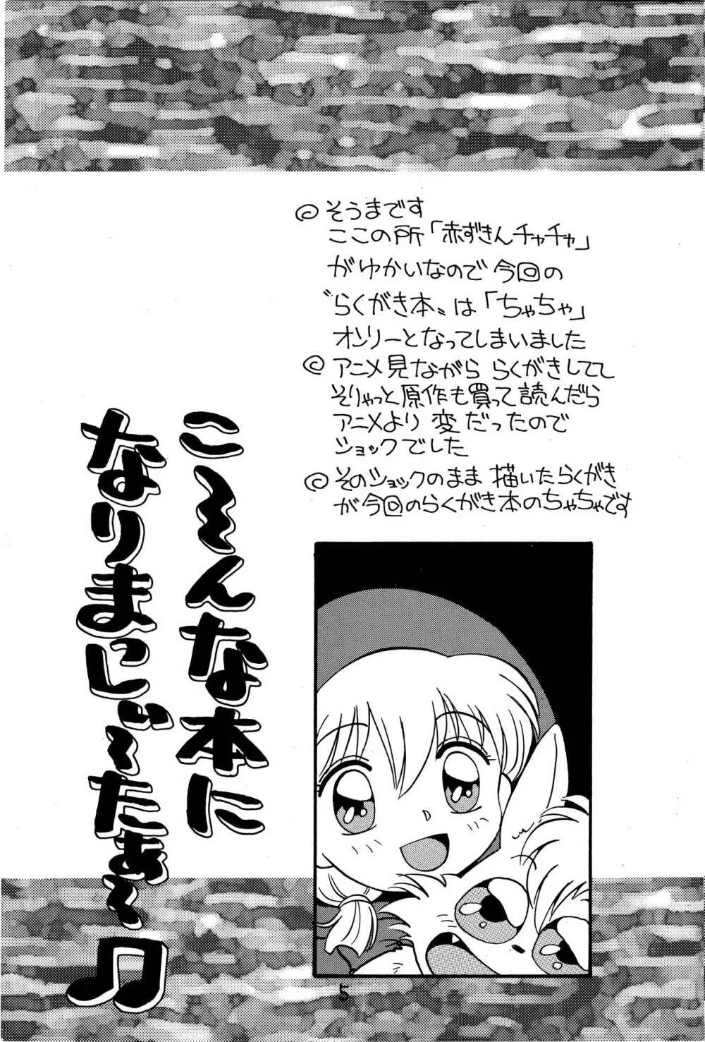 ちゃちゃのらくがき本 Page.4