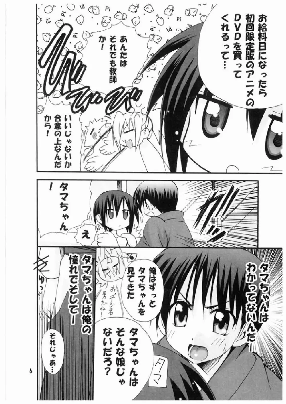 タマちゃんに惚れました Page.6