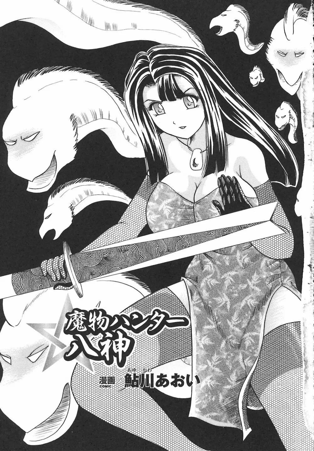 女退魔師 アンソロジーコミックス Page.103
