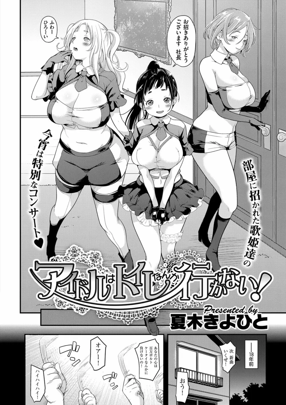 アイドルはトイレなんて行かない！ 1-3 Page.2