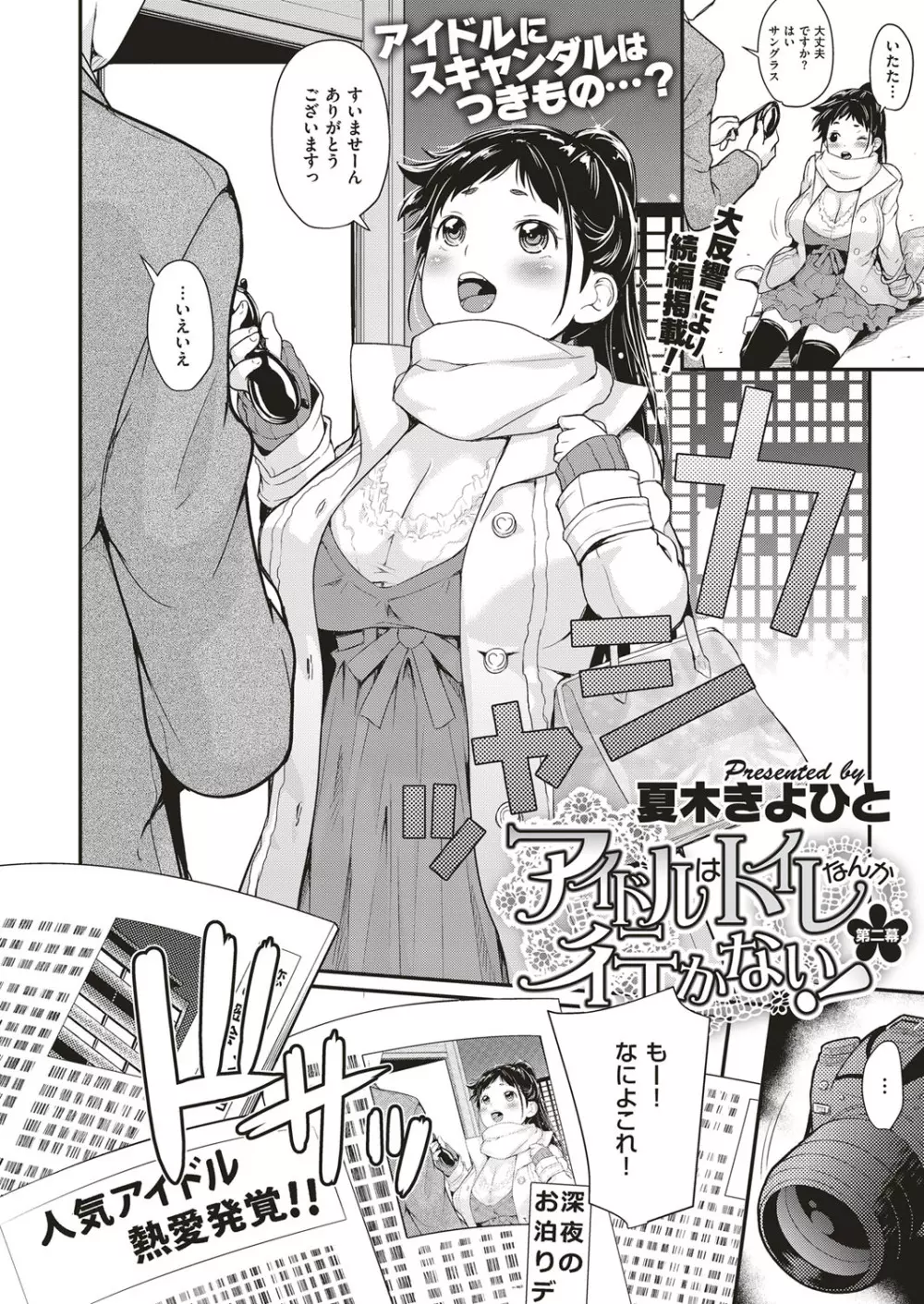 アイドルはトイレなんて行かない！ 1-3 Page.36