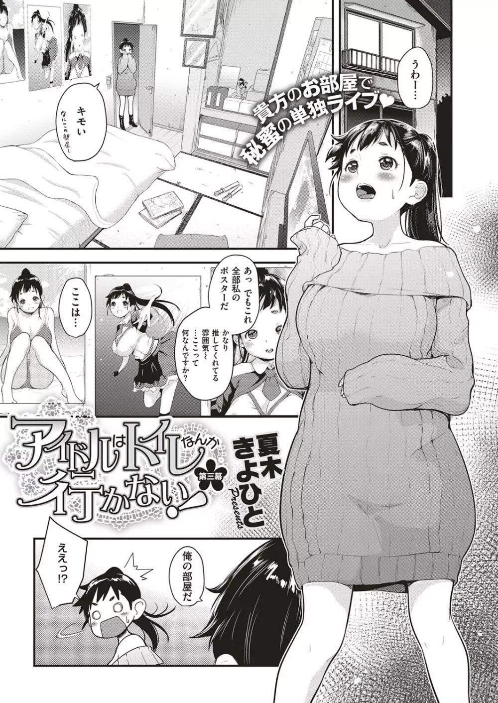 アイドルはトイレなんて行かない！ 1-3 Page.59