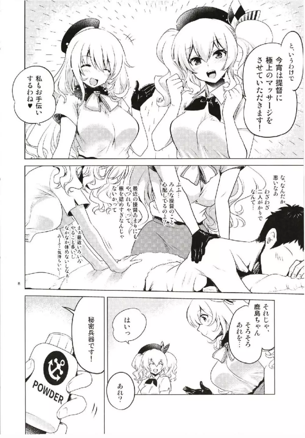 鹿島と愛宕のドキドキ回春マッサージ Page.8