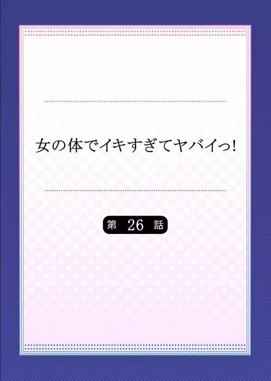 女の体でイキすぎてヤバイっ! 9 Page.46