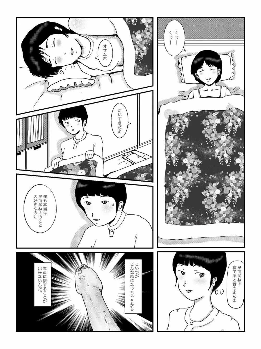 早苗中毒中 Page.12