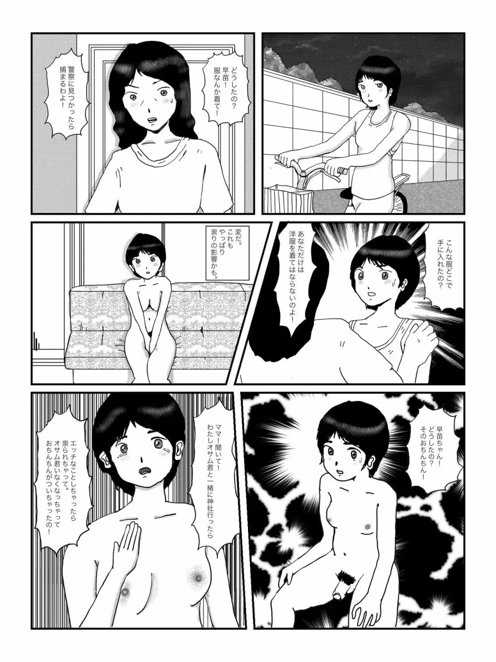 早苗中毒中 Page.27