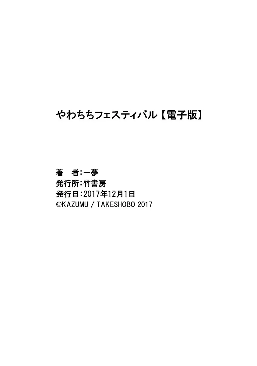 やわちちフェスティバル Page.163