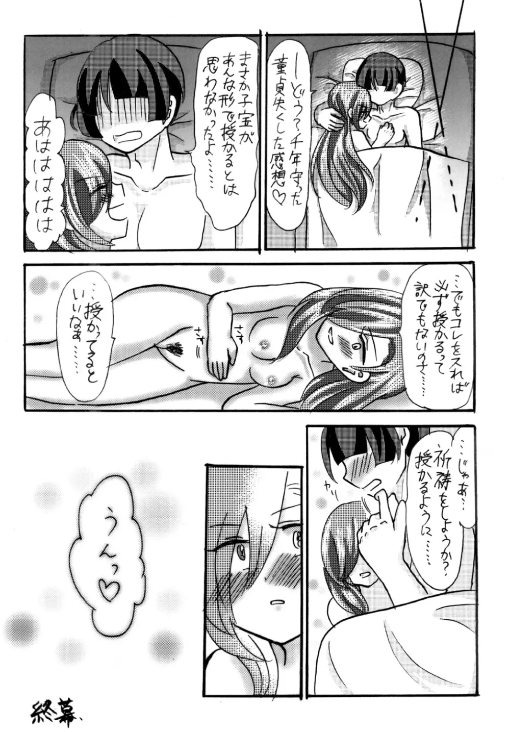 石切丸（きみ）とのこどもが欲しいんだっ! Page.31