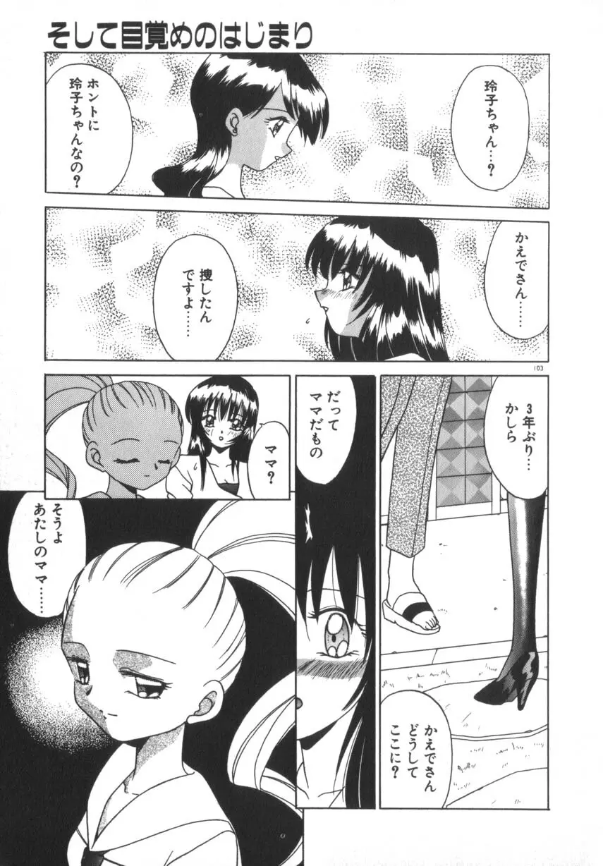 そして目覚めのはじまり Page.109