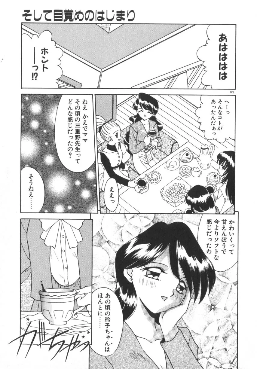 そして目覚めのはじまり Page.131