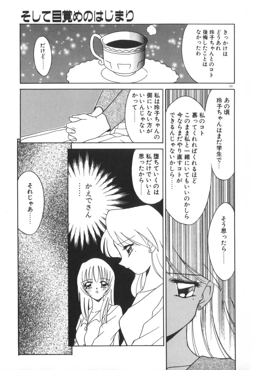 そして目覚めのはじまり Page.137