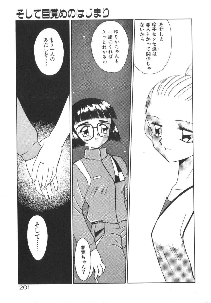 そして目覚めのはじまり Page.207