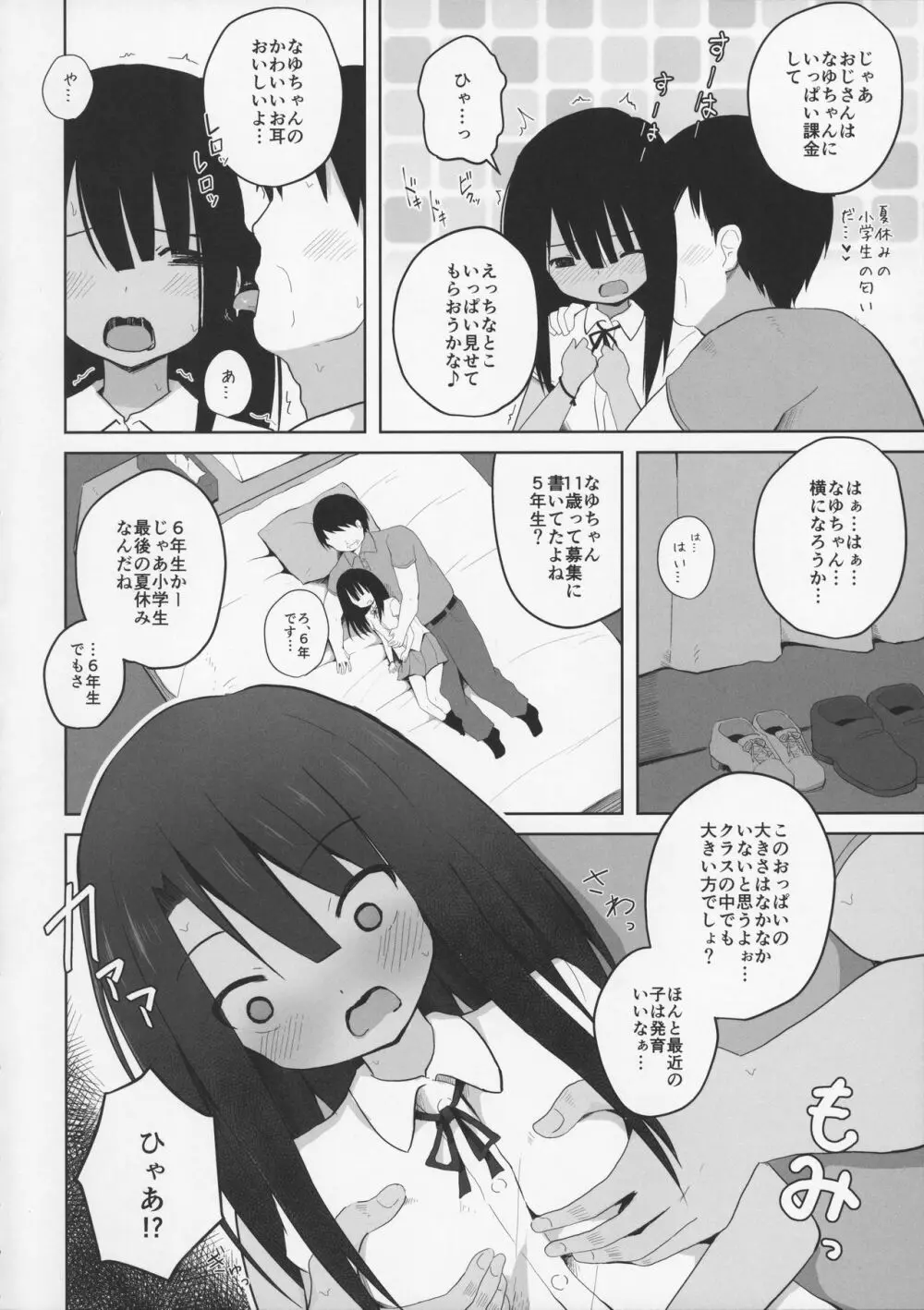 夏休みな日焼け小○生に課金して淫行 Page.6