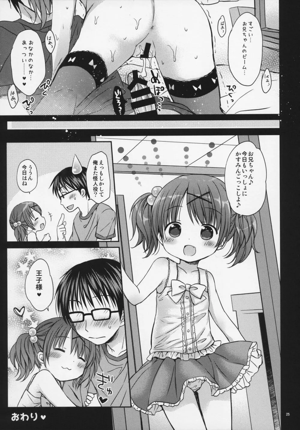 お兄ちゃんと ぺったんこ♥ Page.25