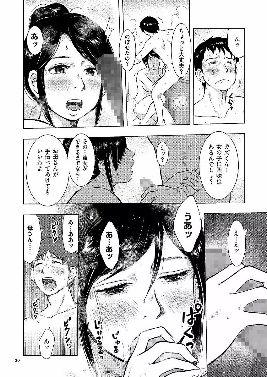 母子相姦日記 母さん、一度だけだから…。 Page.20