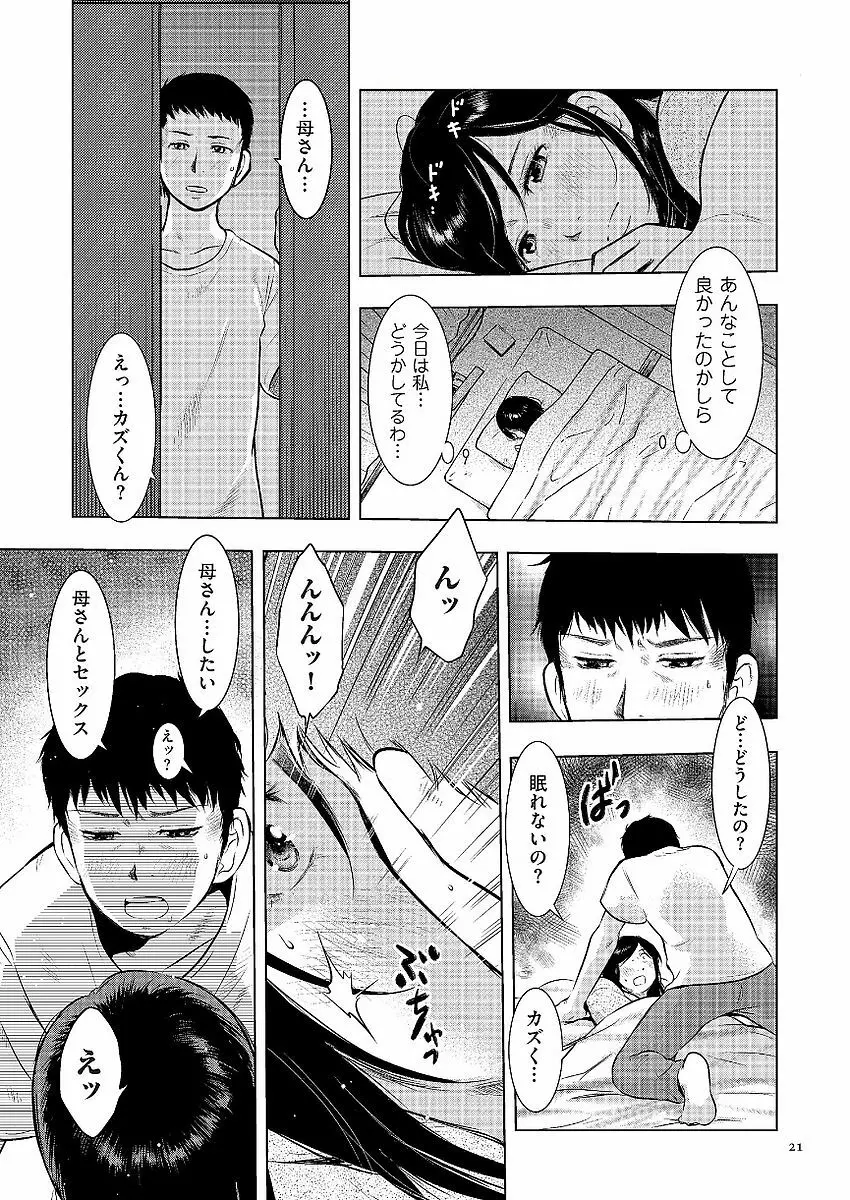 母子相姦日記 母さん、一度だけだから…。 Page.21