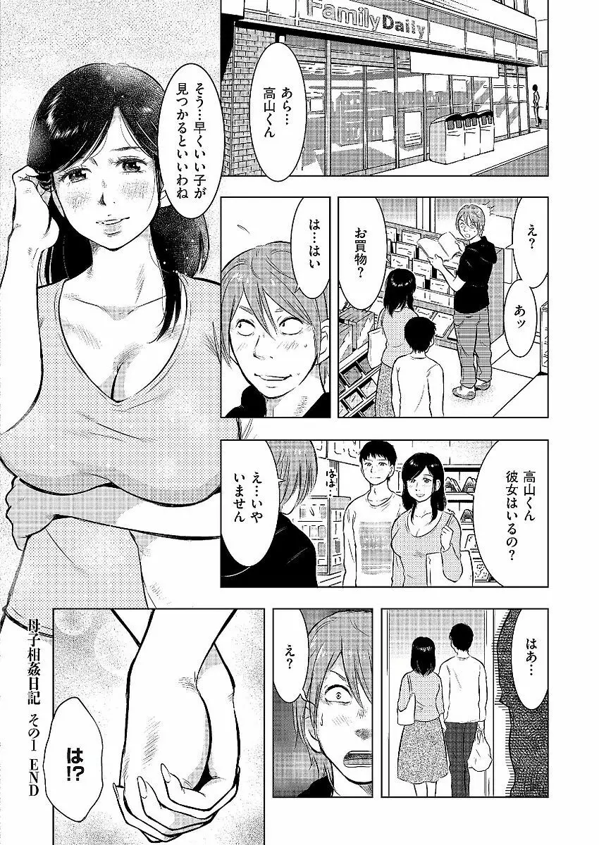 母子相姦日記 母さん、一度だけだから…。 Page.28