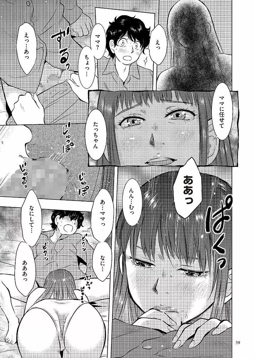 母子相姦日記 母さん、一度だけだから…。 Page.39