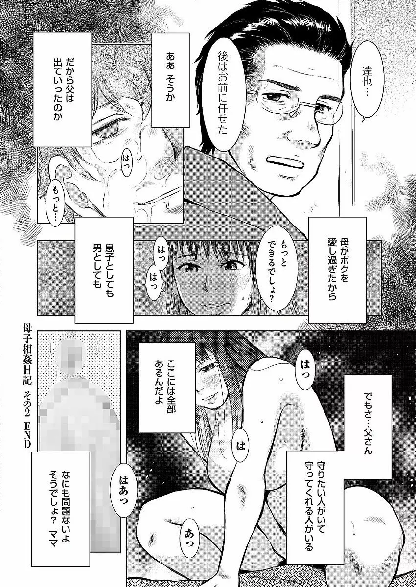 母子相姦日記 母さん、一度だけだから…。 Page.48