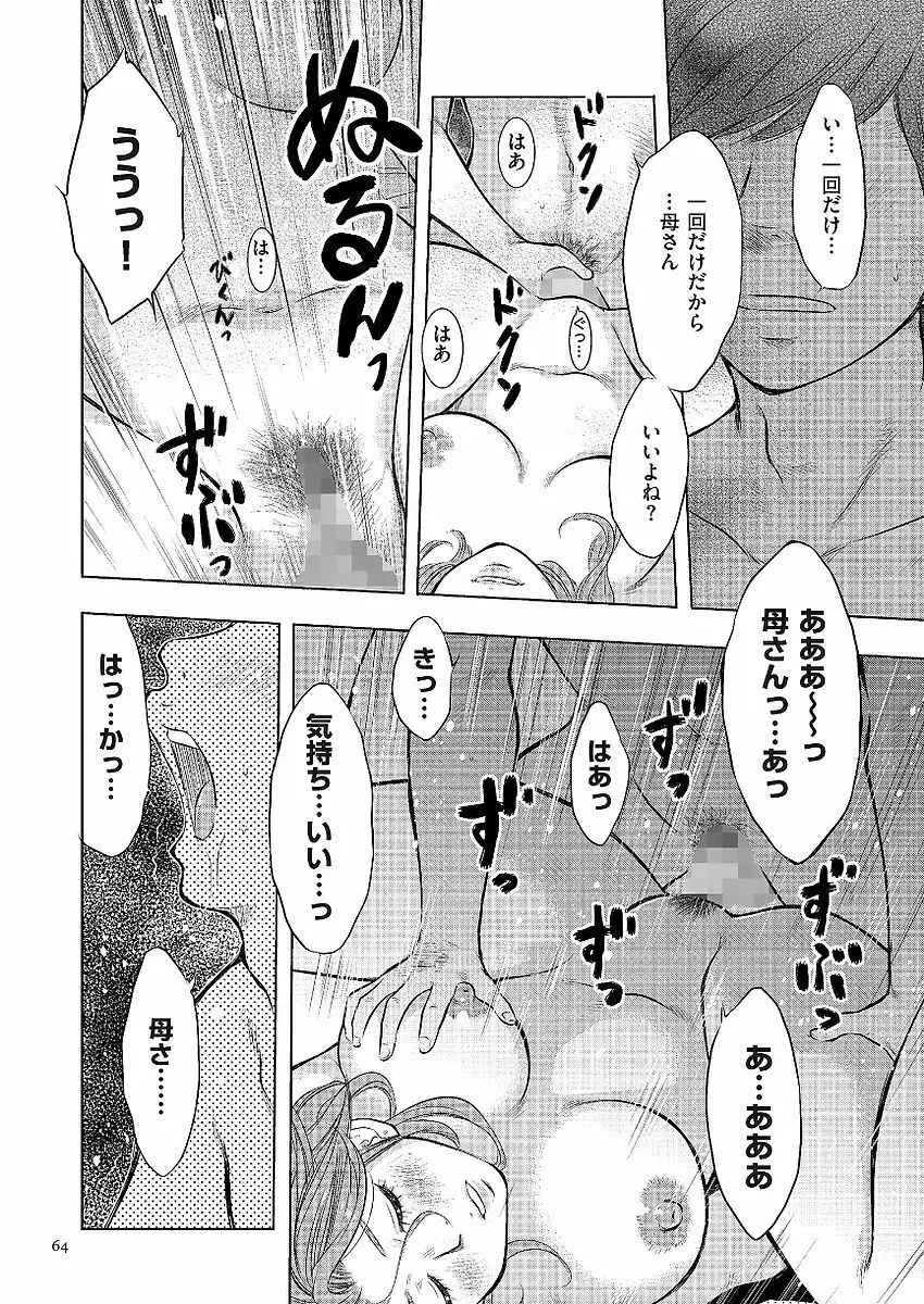 母子相姦日記 母さん、一度だけだから…。 Page.64