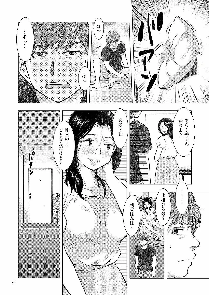 母子相姦日記 母さん、一度だけだから…。 Page.90