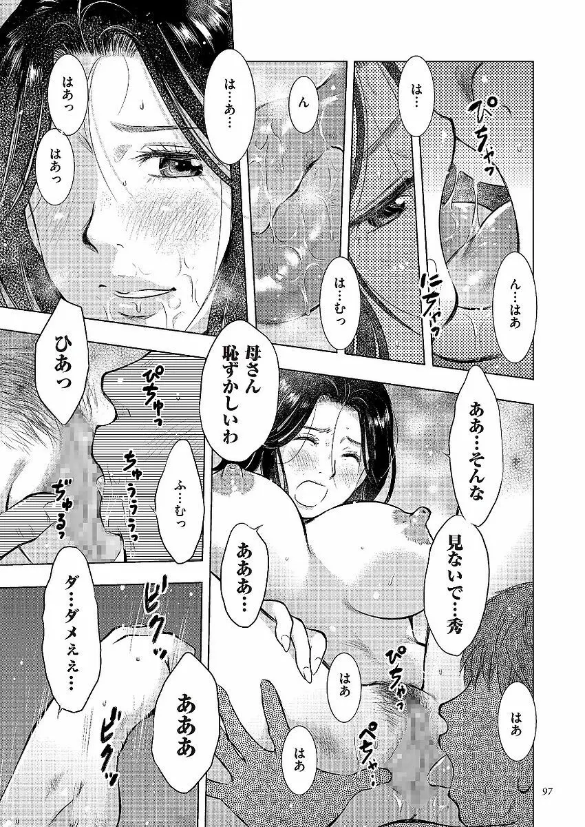 母子相姦日記 母さん、一度だけだから…。 Page.97