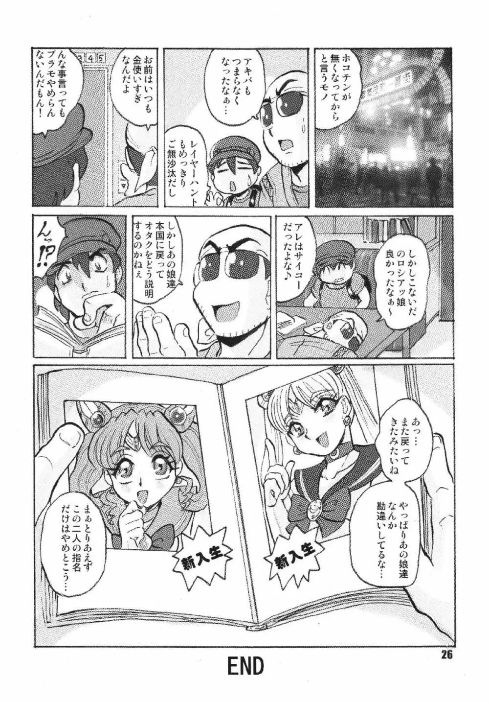 ロシアより愛をこめて Page.26